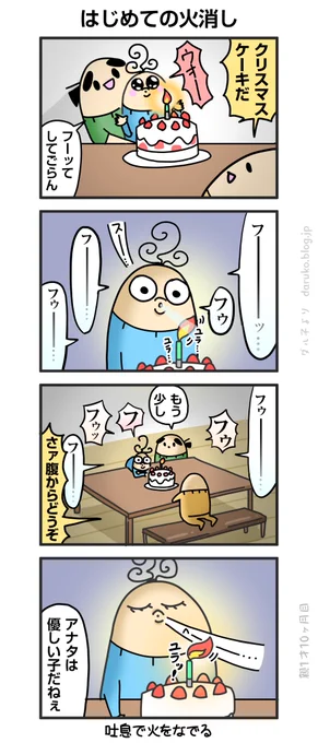 ボーヤ、ロウソクの火が消せない
https://t.co/ikYJfjhnfk 