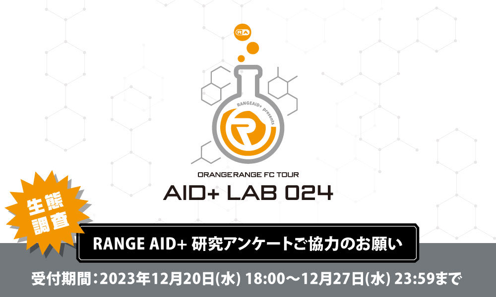 or_staff's tweet photo. \💊 RANGE AID+ 生態調査🧪/
緊急実施中の研究アンケートの締切が、本日いっぱいまで👨⚕️
もしかしたら #ORANGERANGE 研究員🥼に採用されて実現するかも!?
エイドの皆さんの声を聞かせてください📋
12月27日(水) 23:59まで
https://t.co/cQpGP60zam
※回答は1人1回のみ
#RANGEAID #AIDLAB024 https://t.co/VDt8H1lxLO