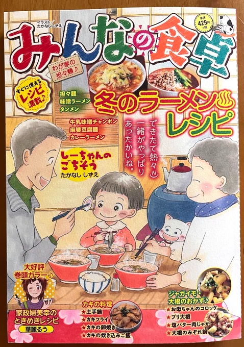 【宣伝】少年画報社さん「みんなの食卓」発売中です🍚
「園ママ咲のぶちうま♪レシピ」今回は「牡蠣の土手鍋」10pです🍲
土手を作るの楽しかった～❗(後片付けが少々大変でしたが…💦)

コンビニで見かけられましたらぜひぜひ✨🙏❗ 