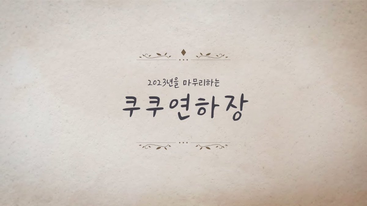jh_topaz's tweet photo. 2023년을 마무리 하며, 쿠쿠 연하장 💌 (Narration 이준호) 

https://t.co/aDTeGnEqkV

#쿠쿠 #CUCKOO #연하장 
#이준호 #준호 #LEEJUNHO #JUNHO https://t.co/d6euShoIpC