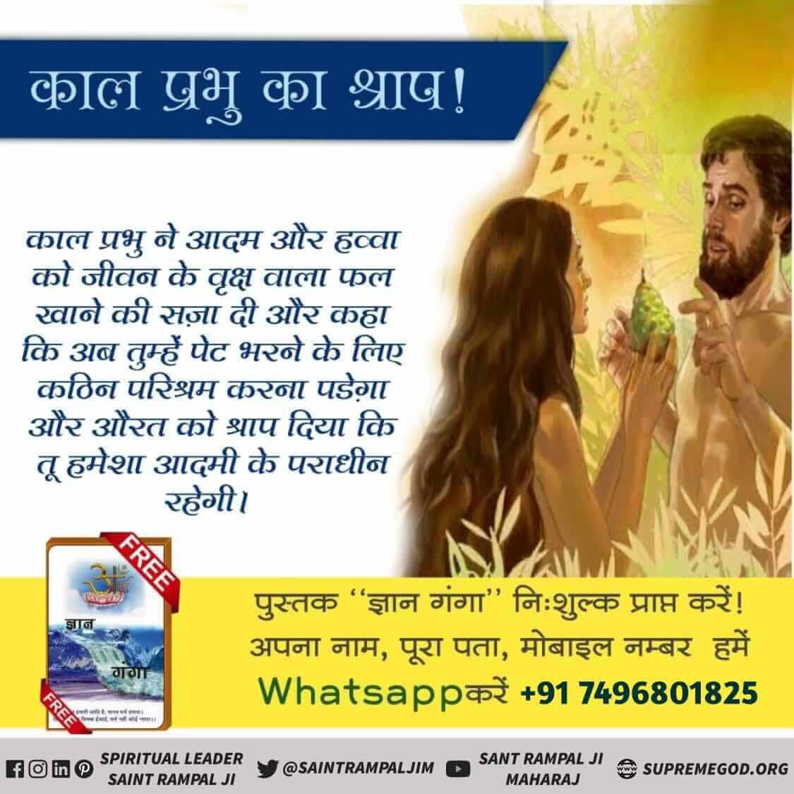 #GodMorningWednesday 
#Is_Jesus_Godकाल प्रभु का श्राप.काल प्रभु ने आदम और हव्वा को जीवन के वृक्ष वाला फल खाने की सज़ा दीऔर कहा किअब तुम्हें पेट भरने के लिए कठिन परिश्रम करना पडेगा संत रामपाल जी महाराज जी सेनिःशुल्क नामदीक्षा व निःशुल्क पुस्तक प्राप्त करने के लिये संपर्क7496801825