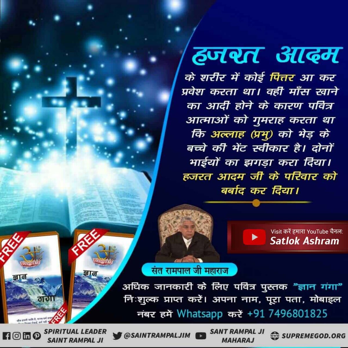 #GodMorningWednesday 
#Is_Jesus_God
हजरत आदम के शरीर में कोई पित्तर आ कर प्रवेश करता था।वहीं माँस खाने का आदी होने के कारण पवित्र आत्माओं को गुमराह करता था कि अल्लाह(प्रभु)को भेड़ के बच्चे की भेंट स्वीकार है। दोनों भाईयों का झगड़ा करा दिया। 
♦️Please visit JAGATGURURAMPALJI.ORG