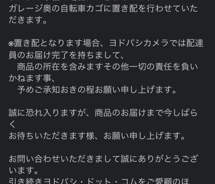 ヨドバシオンラインって
実は、、、［置き配指定出来る］

ヨドバシ最短配送にしたら何時に来るか30分前にメール来るけど、置き配しか勝たん

#ヨドバシオンライン