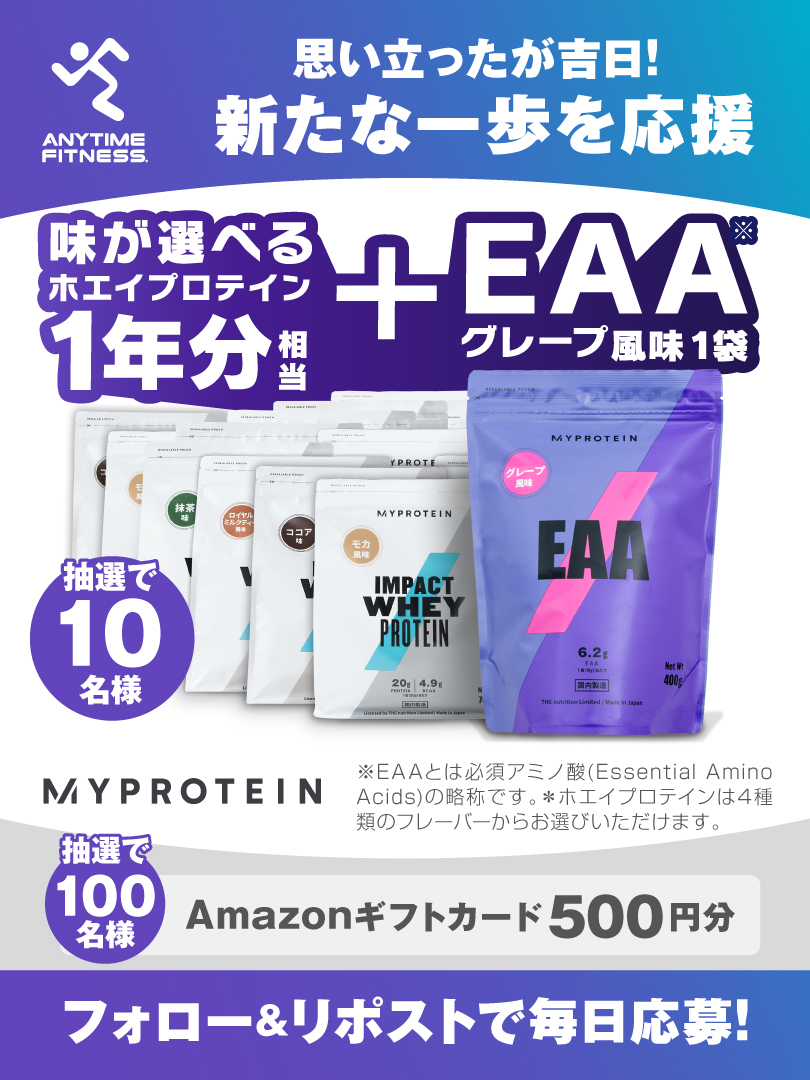 🟪フォロー&amp;リポストで応募🟪

👑大当たり(10名) 
マイプロテイン1年分 + EAA1袋
🎊当たり(100名) 
Amazonギフトカード500円分

こちらの投稿は1/13(土) 7:59まで

※当落結果はリプライとDMで自動送信
※キャンペーン期間：1/15まで
※非公開・複数アカウントでの応募は無効 
anytimefitness.co.jp/x_cam_202401/
