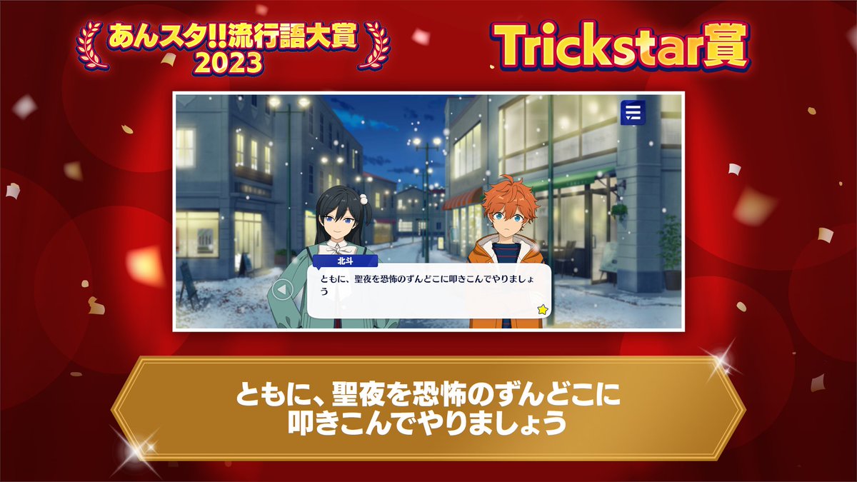 ensemble_stars's tweet photo. 【🌟あんスタ！！流行語大賞2023🌟】

✨Trickstar賞✨
ともに、聖夜を恐怖のずんどこに叩きこんでやりましょう

▼出典
贈り物★子供たちのためのXday！
いらないおもちゃ/第十話

スバルを計画に誘う北斗の台詞が見事受賞です✨

#あんスタ https://t.co/ERO8zX3wPK