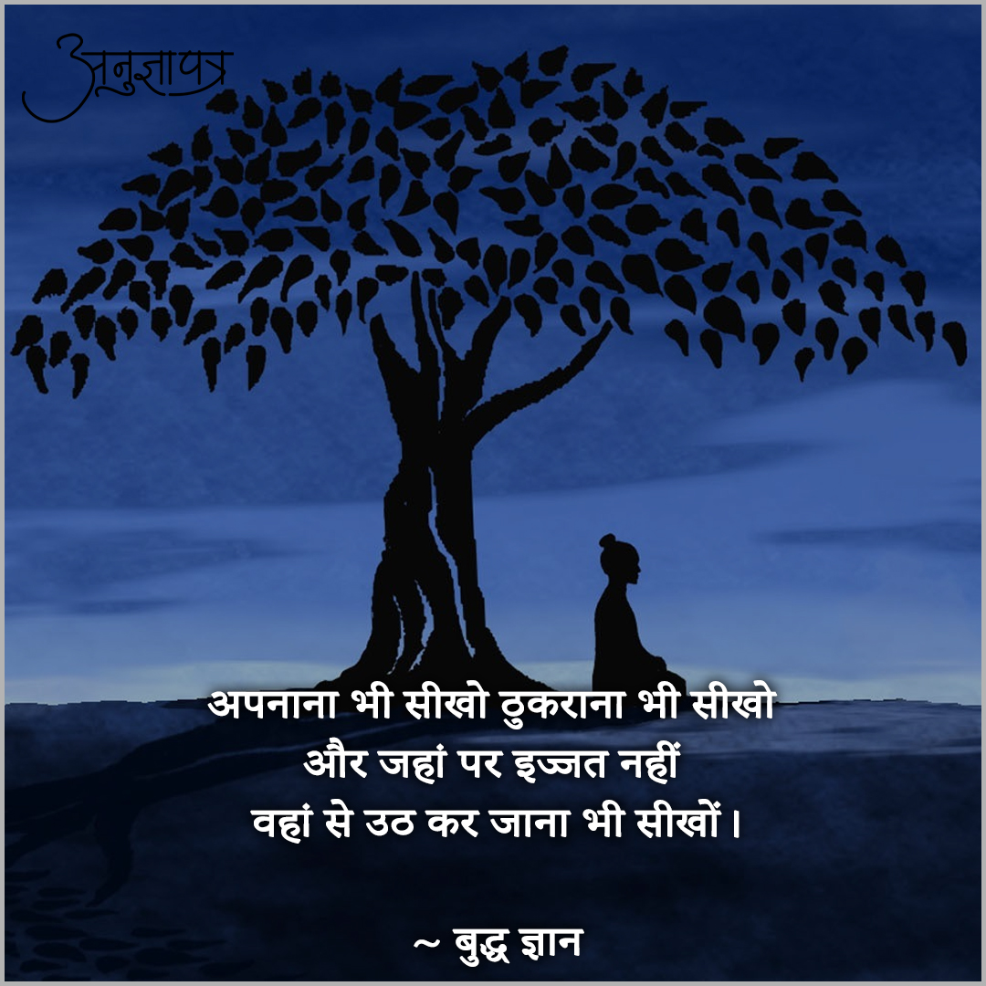 AnugyaPatra's tweet photo. जहाँ पर इज्जत नहीं वहाँ से उठ कर जाना भी सीखो 
~ बुद्ध ज्ञान https://t.co/whZghaTmve
