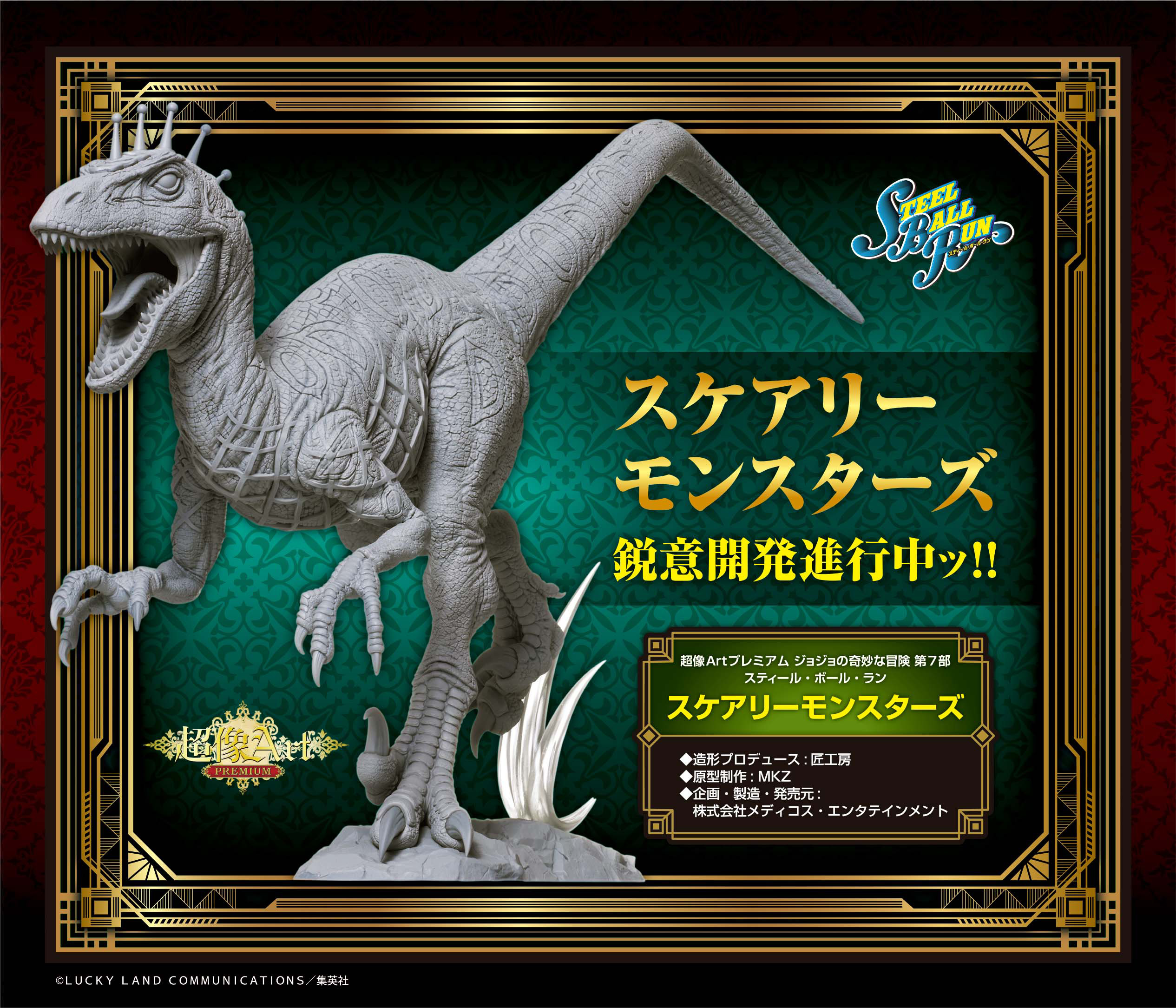 超像Artプレミアム『ジョジョの奇妙な冒険 第7部 スティール
