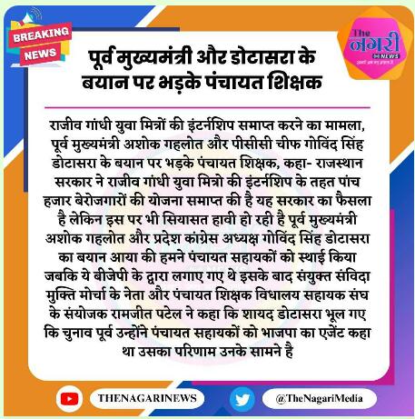 <a href="/GovindDotasra/">Govind Singh Dotasra</a> जी आपकी नजर में ये #पंचायत_सहायक तो #RSS  के #एजेन्ट थे आप तो #बेहद #नफ़रत करते थे हम लोगों से वो तो भला हो <a href="/ashokgehlot51/">Ashok Gehlot</a> जी का  जिन्होंने भले ही #नियमित नहीं किया लेकिन हमें निकाला नहीं और मानदेय भी बढाया 
<a href="/BhajanlalBjp/">Bhajanlal Sharma</a> <a href="/BJP4India/">BJP</a> <a href="/BJP4Rajasthan/">BJP Rajasthan</a> <a href="/RajCMO/">CMO Rajasthan</a>