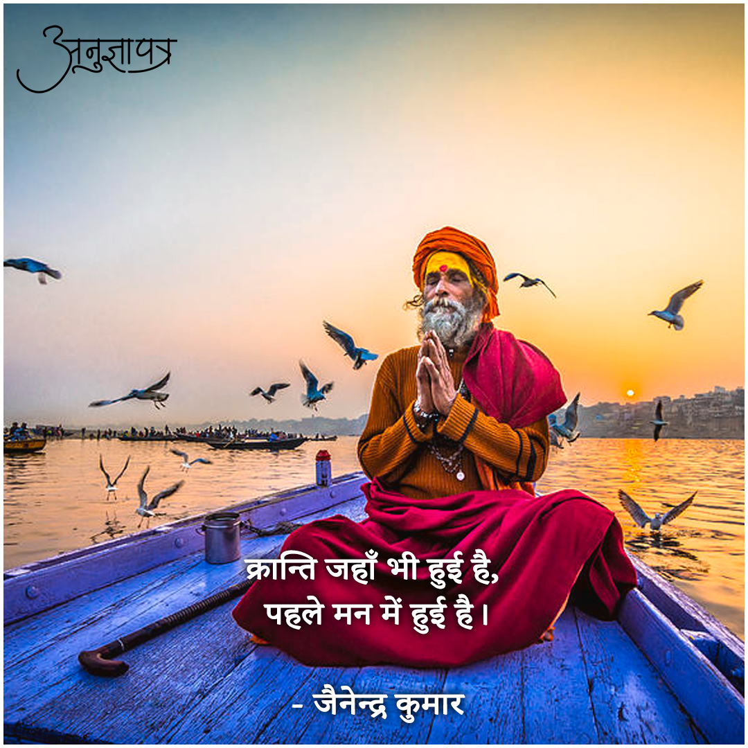 AnugyaPatra's tweet photo. क्रान्ति जहाँ भी हुई है, 
पहले मन में हुई है।

- जैनेन्द्र कुमार https://t.co/7zR2GuNPRv
