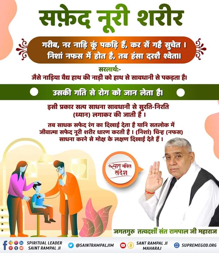 #GodMorningWednesday
गरीब, नर नाड़ि कूं पकड़ि हैं, कर सें गर्दै सुचेत ।
 निशां नफस में होत है, तब हंसा दरशै श्वेत।।
#SaintRampalJiQuotes 
#सत्_भक्ति_संदेश