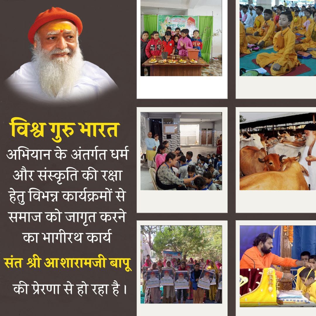 #विश्वगुरु_भारत_अभियान
Important Week
Sant Shri Asharamji Bapu सेवाधारियों द्वारा जगह जगह हिंदुत्व जागृति मिशन चलाये जाते हैं भारतभर में बहाई जाती है स्वधर्म भक्ति की गंगा।
Every Action Counts