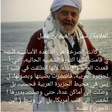 العلامةسهل إبراهيم عقيل
كانت الصرخةهي القاعدةالأساسية التي قامت عليهاالثورةالشعبيةالحاليةالتي أقعدت العالم وأقامتةلأنهاانطلقت في قلب الجزيرةالعربيةفانتشرت بصيتهاوبصوتهاليس في محيط الجزيرةالعربيةفحسب بل وصلت إلى أماكن عدةحتى وصلت بدررهاالخمس إلى قلب أمريكابل إلى وسط(البنتاجون)نفسه