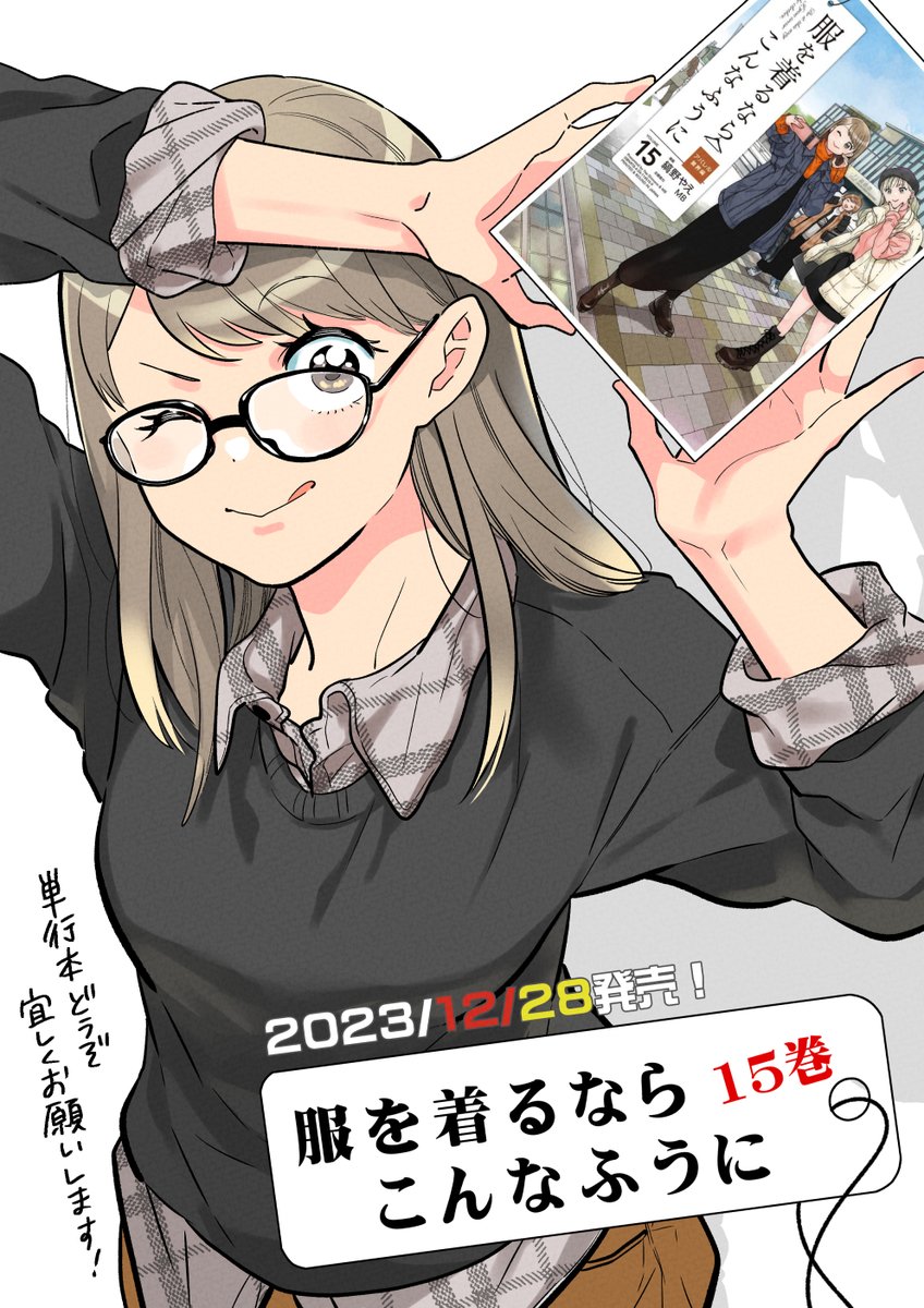 『服を着るならこんなふうに』新刊、12/28日明日発売です!環によるアパレル業界インターン編、紙でも電子でもどうぞ宜しくお願いします✨ #服を着るなら