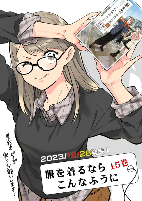 『服を着るならこんなふうに』新刊、12/28日明日発売です!環によるアパレル業界インターン編、紙でも電子でもどうぞ宜しくお願いします✨ #服を着るなら