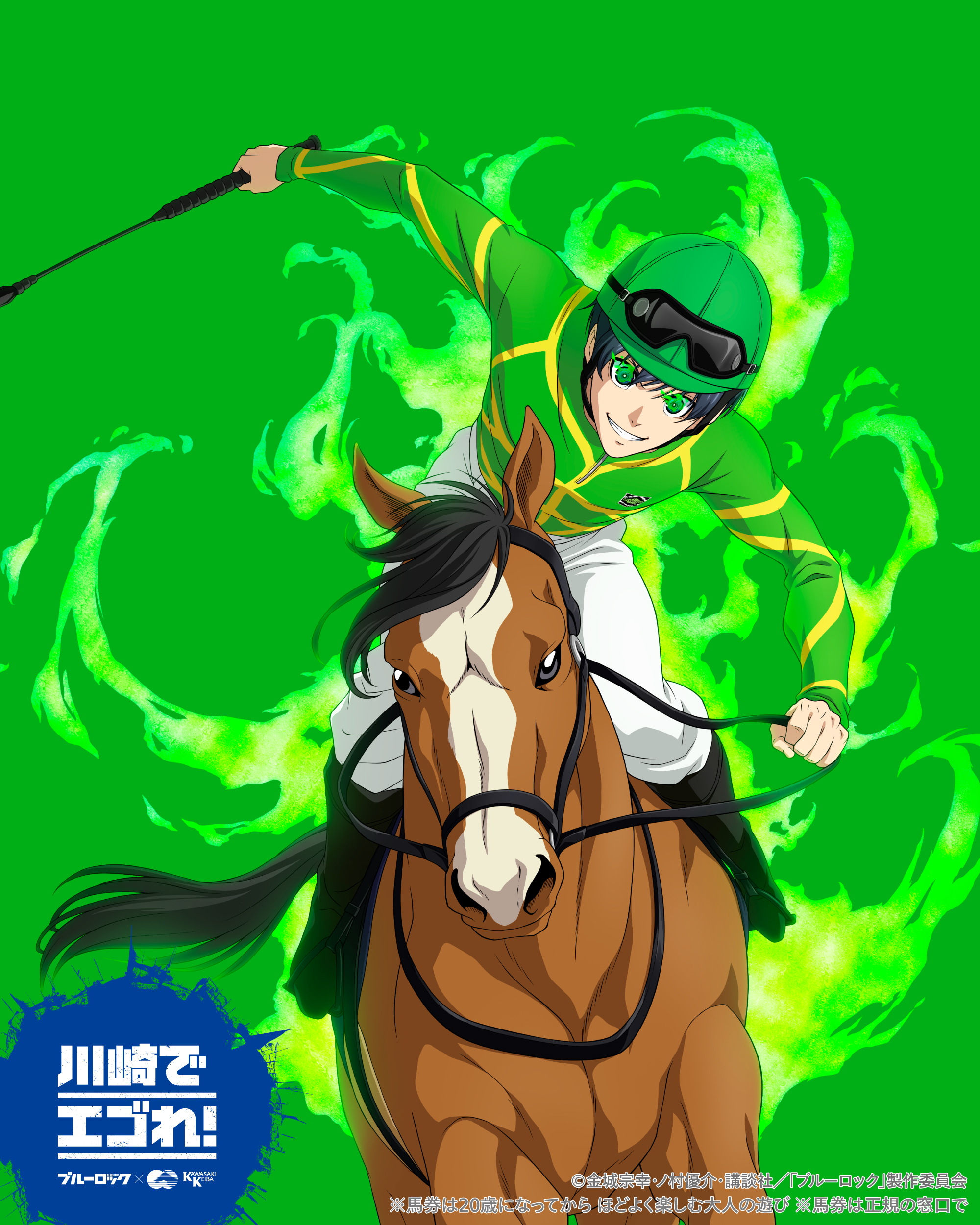 ブルーロック 川崎競馬 ポスター B2 潔世一 未開封 ブルーロック×川崎競馬」潔世一ら“エゴイスト”が騎手に！コラボ