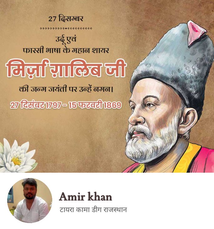 उर्दू और फ़ारसी के महान शायर मिर्जा ग़ालिब साहब की जयंती पर उन्हे नमन 🙏🙏🙏🙏