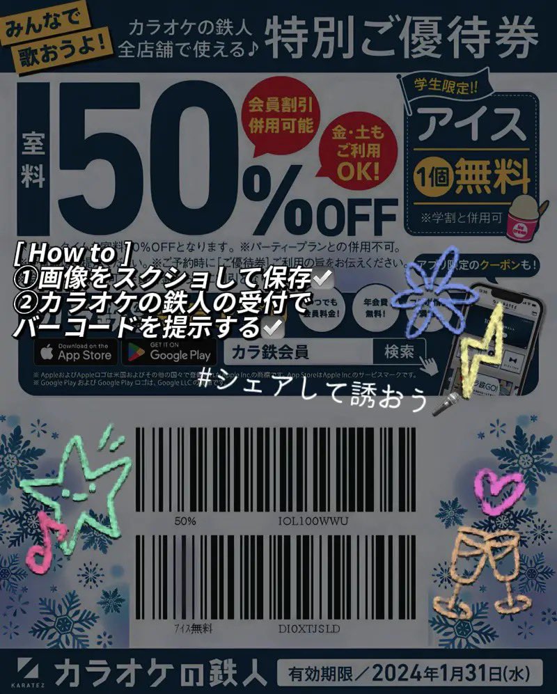 「今日カラオケ行く❔」#シェアしてお誘い

🌟カラオケ室料50％🈹🌟

「カラ鉄全店舗で使える特別 #クーポン」🎁

①カラオケの室料が50％OFF 
※会員割引と併用可能、コンセプトルームは割引対象外
②学生様はお1人様アイス1個無料！ #学割 併用🉑
#カラ鉄 #カラオケ #忘年会 #お出かけ #デート