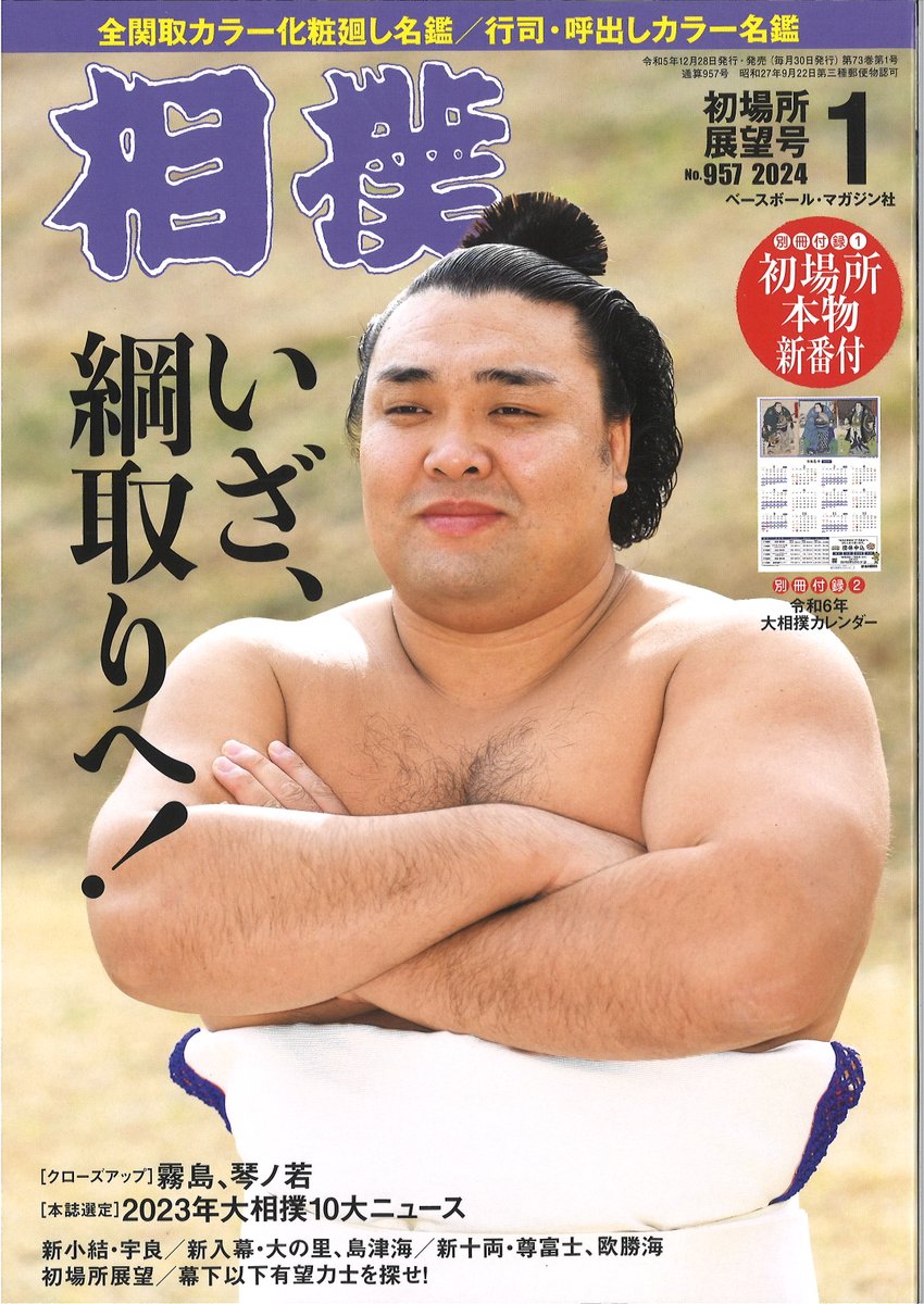 明日発売＞「相撲」1月号［初場所展望号]。 クローズアップ 霧島・琴
