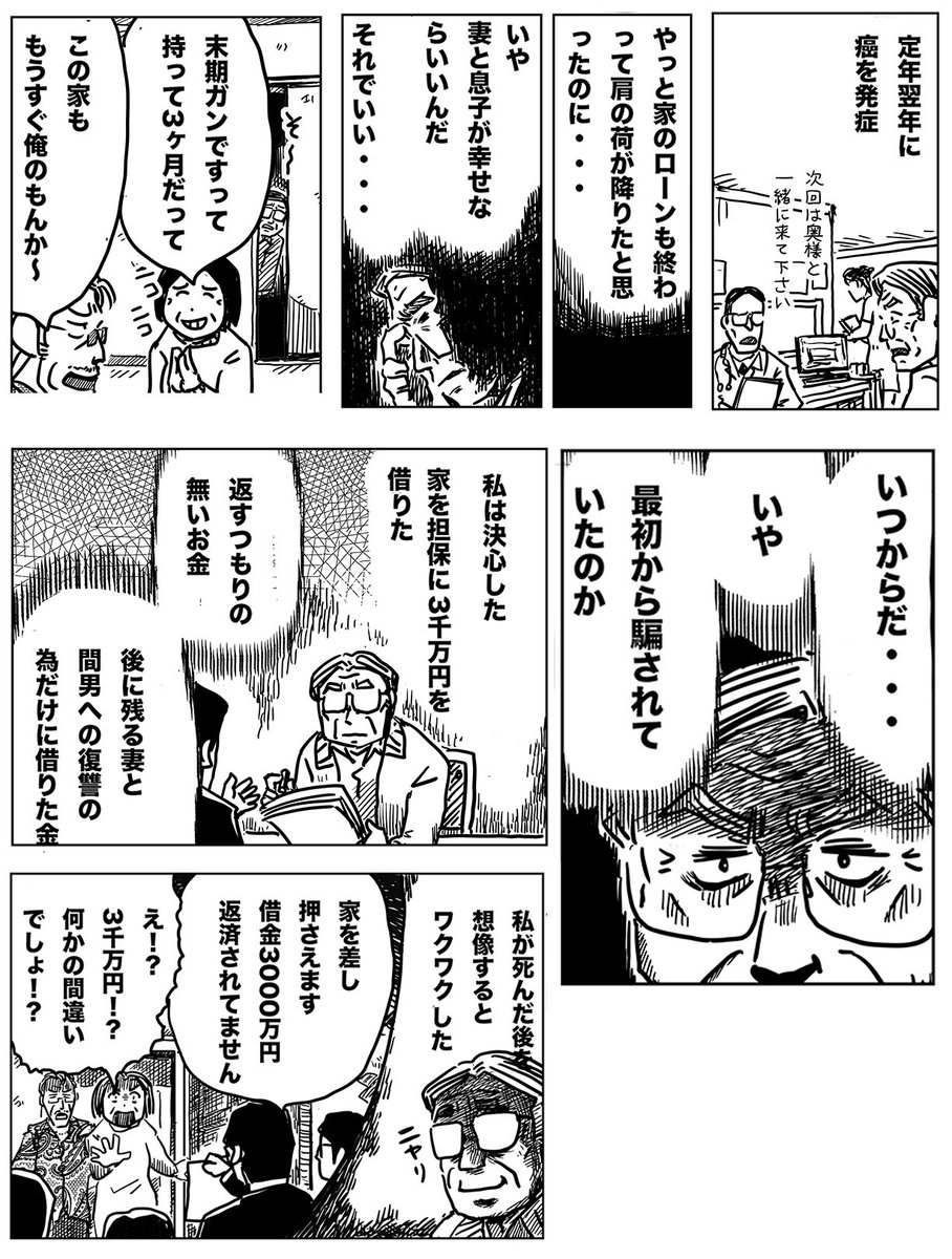 その3(続く)
死期が近いと知り、妻と間男に復讐する為に家を抵当に入れて得たお金だった😄 