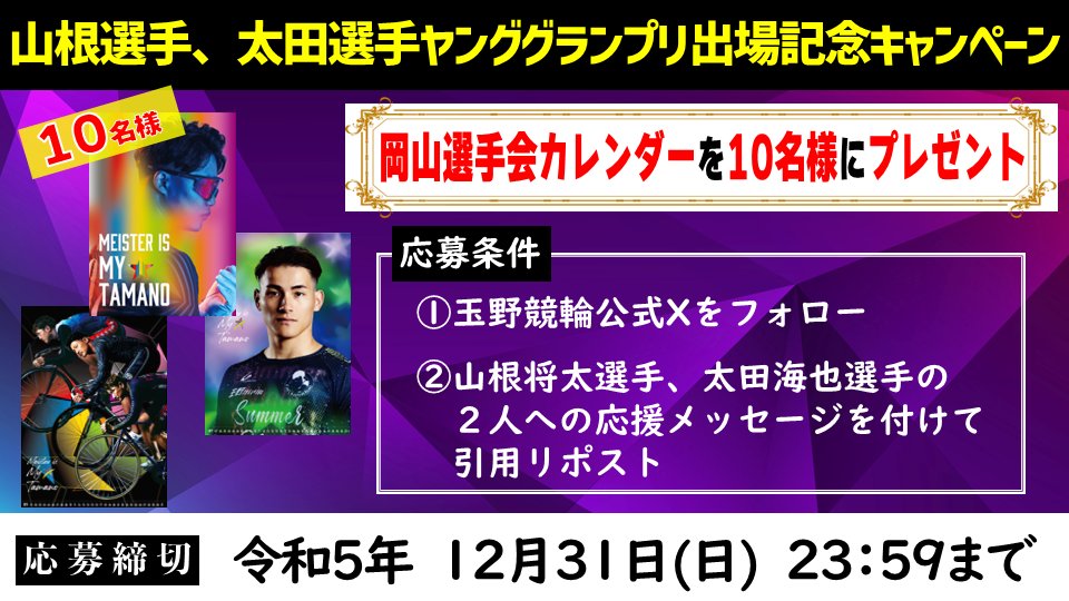 tamano_keirin's tweet photo. #拡散希望【祝 山根選手、太田選手ヤンググランプリ出場記念キャンペーン】 #キャンペーン応募 は2023年12月31日(日)23:59まで
① @tamano_keirinをフォロー
② この投稿を山根選手、太田選手への応援メッセージを付けて引用リポスト
で10名様に岡山選手会カレンダーを抽選でプレゼント！
#玉野競輪 https://t.co/1uZazaRBEE
