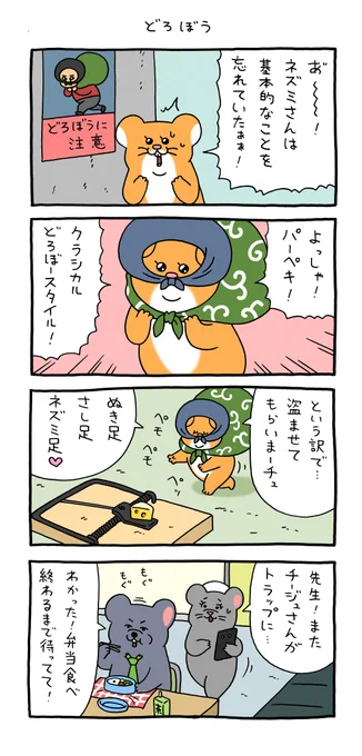 4コマ漫画 スキネズミ「どろぼう」 qrais.blog.jp/archives/26304…