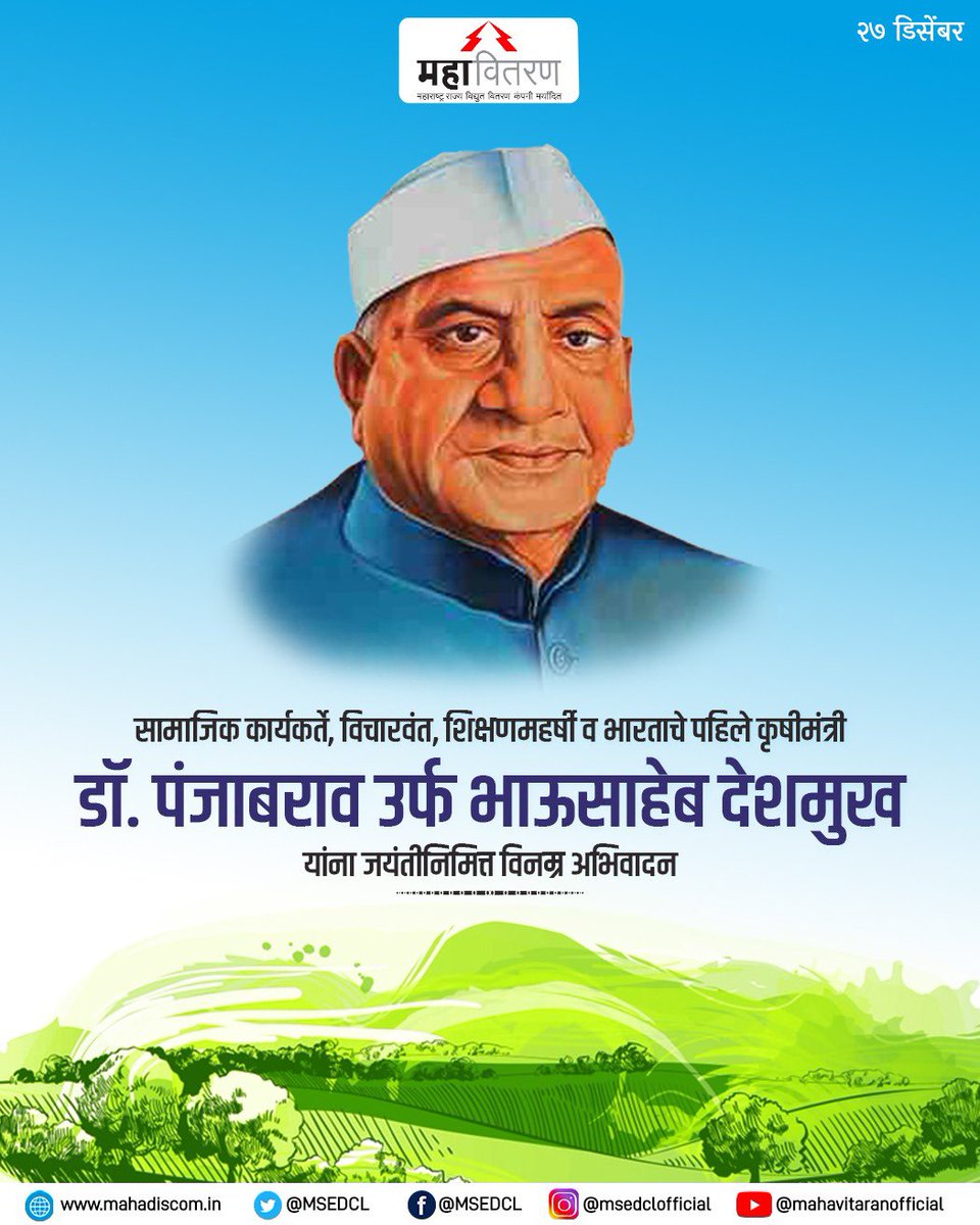 MSEDCL's tweet photo. भारताचे पहिले कृषीमंत्री व शिक्षणमहर्षी डॉ. पंजाबराव उर्फ भाऊसाहेब देशमुख यांना जयंतीनिमित्त विनम्र अभिवादन

#MSEDCL #अभिवादन https://t.co/OkkSy8MS1e