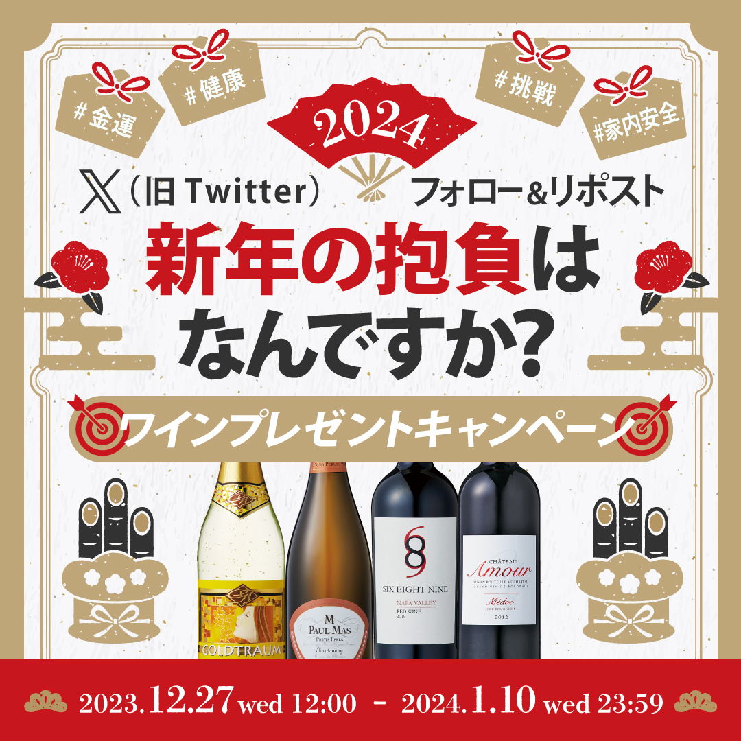 モトックス | ワインインポーター (@mottox_official) on Twitter photo /
#2024年 あなたの抱負はなんですか?
願いにぴったりなワインをGET🍷
\
#キャンペーン 応募方法
1 <a href="/mottox_official/">モトックス | ワインインポーター</a>をフォロー
2「あなたの抱負に当てはまる賞の名前」を書いてこの投稿をリポスト
抱負ワインが8名に当たる!期間は1/10迄。
詳細と景品ワインをCheck↓
mottox.co.jp/event-campaign… /
#2024年 あなたの抱負はなんですか?
願いにぴったりなワインをGET🍷
\
#キャンペーン 応募方法
1 <a href="/mottox_official/">モトックス | ワインインポーター</a>をフォロー
2「あなたの抱負に当てはまる賞の名前」を書いてこの投稿をリポスト
抱負ワインが8名に当たる!期間は1/10迄。
詳細と景品ワインをCheck↓
mottox.co.jp/event-campaign…