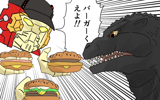 #ゴジラバーガー