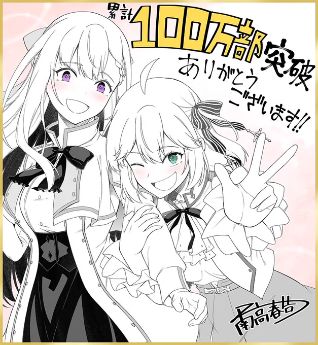 「転生王女と天才令嬢の魔法革命」シリーズ累計100万部突破しました!!🥳🎊🎉🎉🎉🎉 おめでとうございます!! そしていつも応援していただきありがとうございます!!!🙇‍♂️🙇‍♂️🙇‍♂️ これからもより一層頑張っていきますので何卒よろしくお願い致します! #転天 #転生王女と天才令嬢の魔法革命