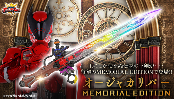 俺様が世界を支配する！／ 本日16時より「オージャカリバー -MEMORIAL