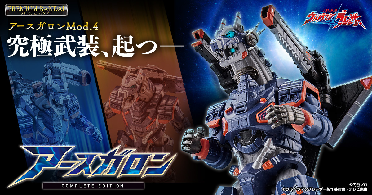情報解禁】 プレミアムバンダイにて『 #アースガロン COMPLETE EDITION
