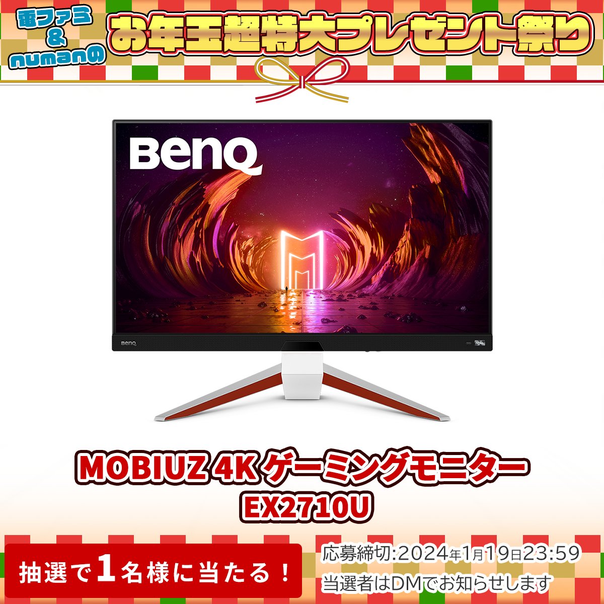 電ファミニコゲーマー (@denfaminicogame) on Twitter photo \電ファミ&numanのお年玉超特大プレゼント祭り!/
ベンキュージャパンさまより
MOBIUZ 4K ゲーミングモニター EX2710Uを
2名様にプレゼント!
<a href="/denfaminicogame/">電ファミニコゲーマー</a> と
<a href="/BenQJapan/">BenQ Japan</a> をフォロー&RP+いいねで応募完了
プレゼント一覧はこちら▼
news.denfaminicogamer.jp/kikakuthetower… \電ファミ&numanのお年玉超特大プレゼント祭り!/
ベンキュージャパンさまより
MOBIUZ 4K ゲーミングモニター EX2710Uを
2名様にプレゼント!
<a href="/denfaminicogame/">電ファミニコゲーマー</a> と
<a href="/BenQJapan/">BenQ Japan</a> をフォロー&RP+いいねで応募完了
プレゼント一覧はこちら▼
news.denfaminicogamer.jp/kikakuthetower…