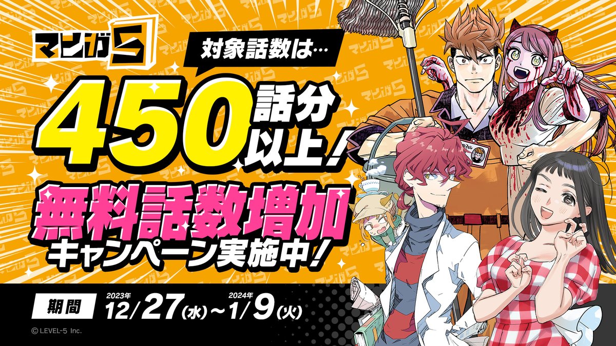 manga5_news's tweet photo. ✨📚──────
全作品対象！
450話以上が無料🎉
──────✨📚

本日12/27（水）より期間限定で、
4️⃣5️⃣0️⃣話以上の単話が無料で読める無料話数増加キャンペーンを開催❗

年末年始は「#マンガ5」作品をお楽しみください♪

⏰2024/1/9（火）23:59まで

早速読む👇
https://t.co/tXcP9G3KBM https://t.co/l8RWbMQnxi