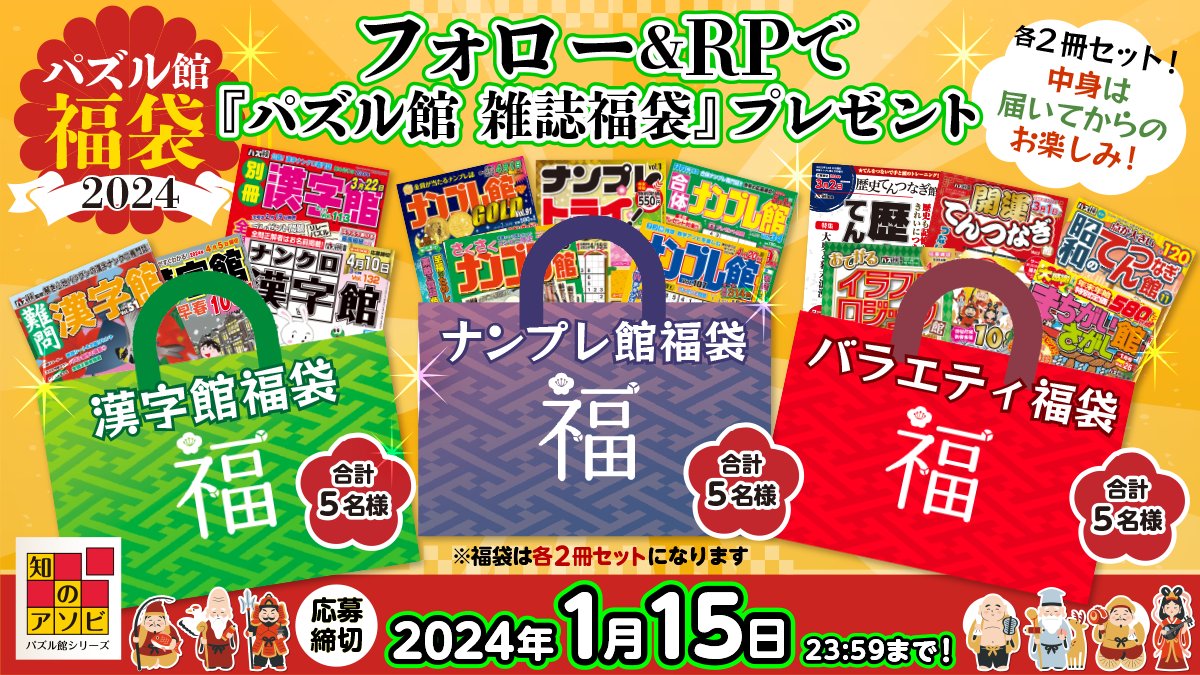 puzzlekan's tweet photo. 🎍#パズル館 雑誌福袋🧧プレゼント🎍
🛍漢字館　🛍ナンプレ館　🛍バラエティ誌
（各種2冊×5名）合計15名様にプレゼント！🎁

【応募方法】
@puzzlekan をフォロー＆RPで応募完了！
締切【1/15 23:59】まで
★希望の福袋がある方は、その旨コメントください✍️
#福袋 #リポストキャンペーン