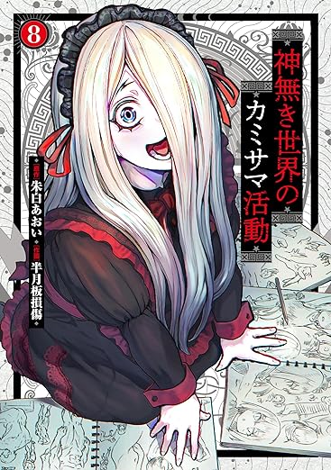 🔥#わいるどヒーローズ コミックス発売情報

『#神無き世界のカミサマ活動』第8巻、本日発売

教団内の結束を強めるため、スムマヌスと提携し「同人誌」の普及を始める征人!
さらに皇都の力を削ごうと、力づくで略奪に挑むが!?

ご購入 https://t.co/kF4NmH3mGy
試し読み https://t.co/ynCBz9fcAX 