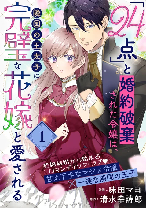 【12/27 更新】  豪華タッグで贈る新連載スタート!  『「24点」と婚約破棄された令嬢は、隣国の王太子に完璧な花嫁と愛される』   「お前は24点の女だ」 婚約者から赤点をつけられ、別れを切り出されたアイリス。 そんな彼女に突然、隣国の"孤高の王子"が求婚してきて--?  #COMICポラリス