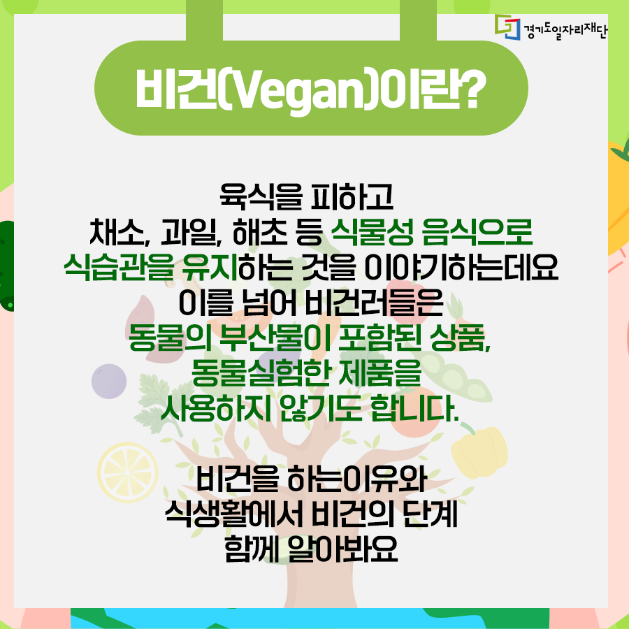 jobabanet's tweet photo. 필환경시대!
환경 문제에 대한 이슈가 커지면서
친환경을 선택이 아���
필수로 생각해야하는 시대라며
필환경시대라는 신조어가 나왔다고 하는데요

필환경시대에 대두되고 있는 비건!
함께 알아볼까요??^^

#친환경 #필환경 #비건 #비건의단계 #경기도일자리재단 과 새로운 기회를 #잡아바 https://t.co/an1qEXaUY3