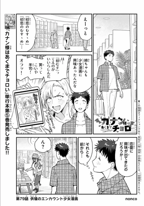 週刊少年マガジン4/5合併号が発売されました📢📢

『カナン様はあくまでチョロい』第79話は、供犠が書店でとある女性と出会うお話👿💞

単行本第5️⃣巻発売中♥
#カナチョロ 