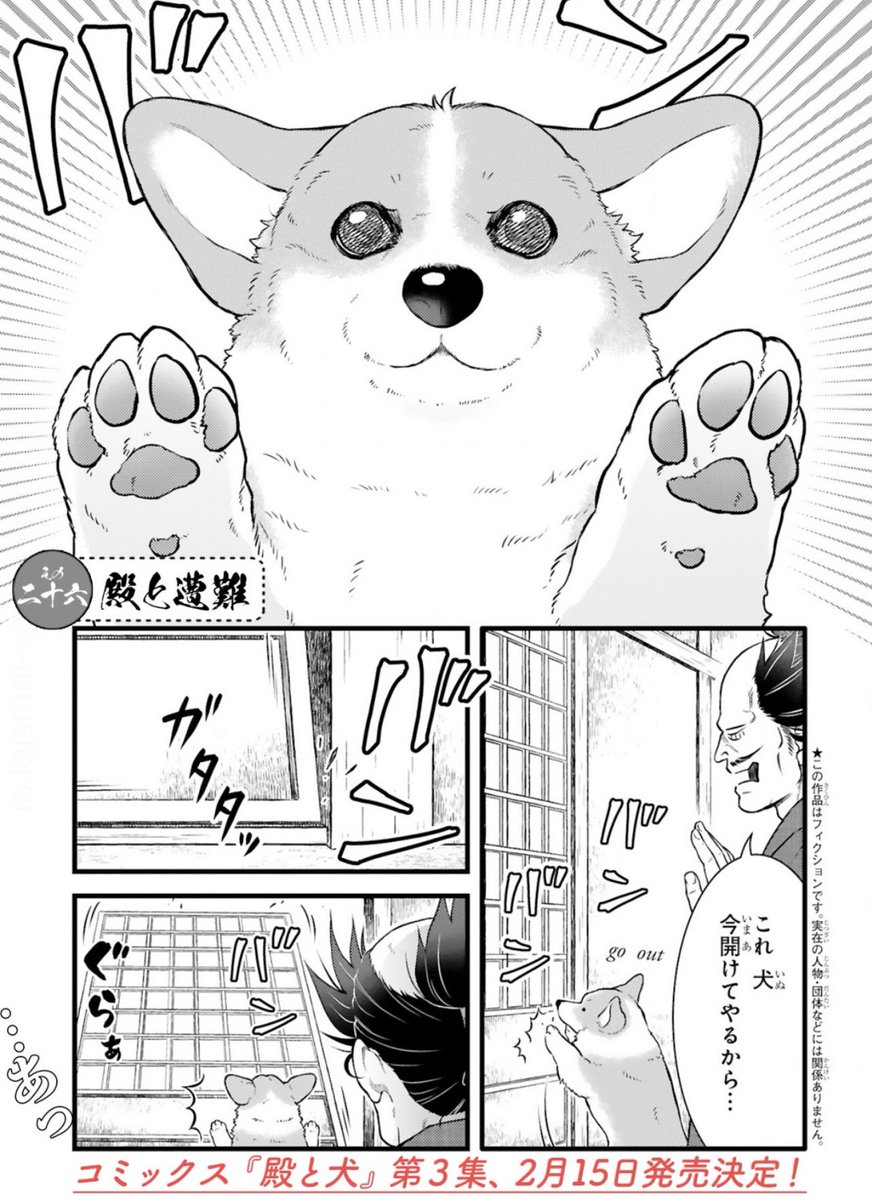 ✨本日最新話更新✨  コーギーを拾った武士の なかよし主従暮らし 『#殿と犬』西田理英  https://comic-polaris.jp/tonotoinu/  本年最後のお話 ずぅぅぅんと更新です! 元気よくやらかしたね…😳💦  ⏬単行本 https://comic-polaris.jp/tonotoinu/#comics  ⏩アンケートやつぶやきも大歓迎🐶 https://docs.google.com/forms/d/e/1FAIpQLSeR1lN5jmAZvAA24otKQFVLhJREVxcQAvkaT2VSyiQghmK0LA/viewform