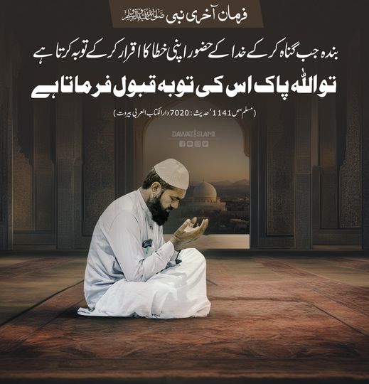 اپنے گناہوں سے توبہ کرتے رہیں
اللہ پاک توبہ قبول کرنے والا ہے
#Hadith