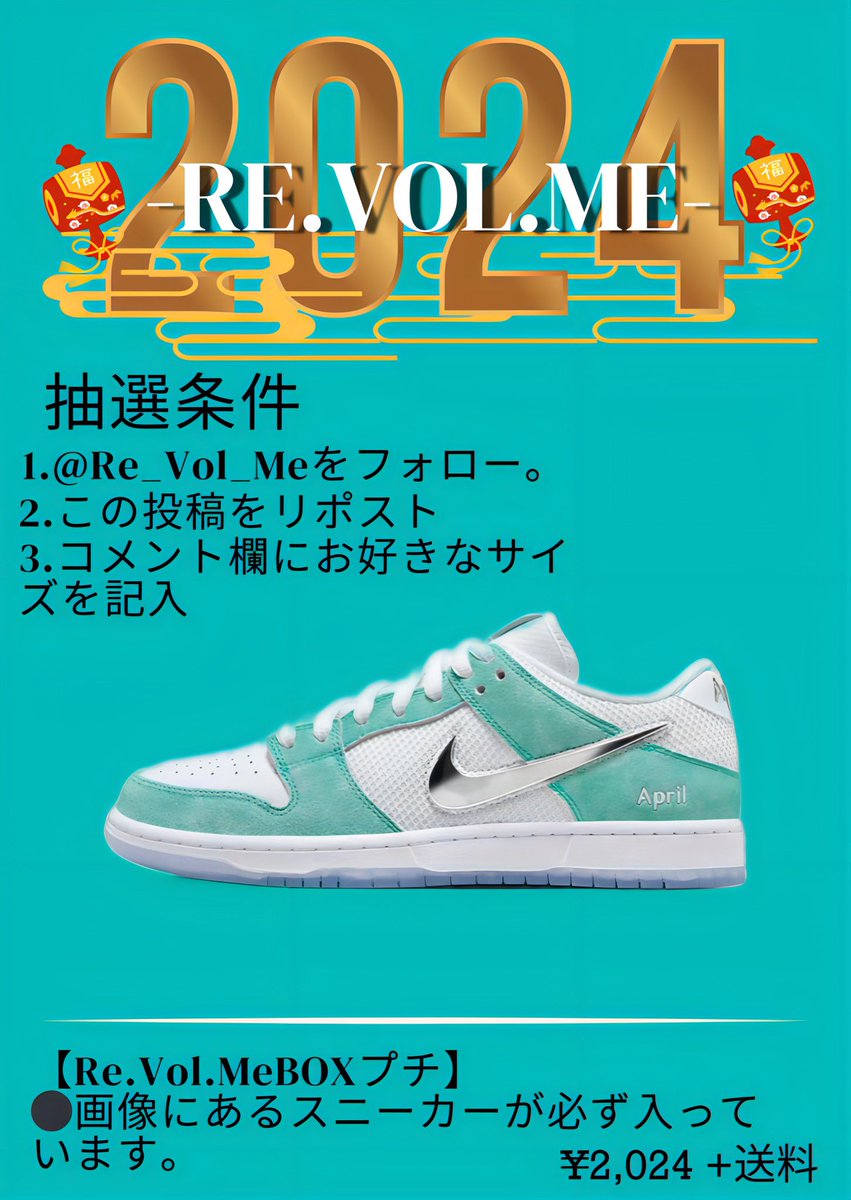 Re_Vol_Me's tweet photo. https://t.co/z94uGHg32C BOX 一般抽選  size 24.5㎝×1 26.5〜29.5㎝ランダム発送  当選したらこの中のどれか一足が必ず入っています。 ≡≡≡≡≡≡≡≡≡≡≡≡≡≡≡≡≡≡≡≡≡≡
〜抽選期間〜
12月30日00:00〜12月31日23:45

https://t.co/1HoKjg9edDにて抽選

⚠️⚠️下記本文をお読みいただき、ご納得の上抽選にご参加下さい⚠️⚠️ 
・抽選開始〜当選発表まで、長めに設定しております。一度抽選に申し込むと途中でキャンセル等はできない仕様となっております。今一度しっかりと考えてご参加下さい。

・1人1抽選でお願いします。複数抽選すると自動的にキャンセルとなります。
 ・返品、交換は一切出来ません。
 ・プレゼント枠があるため当選本数は画像より少なくなります。
 ・sizeは選べません。
 ・各種スニーカーオリパ、プレゼント抽選、定価抽選販売は皆様平等に抽選をしております。

≡≡≡≡≡≡≡≡≡≡≡≡≡≡≡≡≡≡≡≡≡≡≡≡≡≡
〜発送日時〜
1月12日より順次発送。
≡≡≡≡≡≡≡≡≡≡≡≡≡≡≡≡≡≡≡≡≡≡≡≡≡≡

激アツの【https://t.co/z94uGHg32C BOX】が無料で貰えるチャンス✨
≡≡≡≡≡≡≡≡≡≡≡≡≡≡≡≡≡≡≡≡≡≡≡≡

12月25日～12月31日23:59の間に

https://t.co/z94uGHg32C アパレルをご購入の方の中から抽選で5名様に【Re.Vol.MeBOX】が当たる

⚠️アパレルご購入時、備考欄にXまたはInstagramアカウント名をご記入下さい （BOXを選ぶ際に必要な為）⚠️

※ 目的がアパレルではなくスニーカー抽選のみの方は、アパレルの購入をご遠慮いただき一般抽選にご参加下さい。

※アパレル1着につき1口の応募とさせていただきます。

※1月5日または翌6日にXとInstagramにて梱包済みの【Re.Vol.MeBOX】の写真を投稿いたします。当選したお客様は優先的にそちらの投稿よりお好きな番号をお選びいただけます。

～当選通知～
1月6日にBASEに登録されているアドレスに当選のメールをお送り致します。返信がない場合は備考欄に記載されたSNSアカウントに当選のお知らせ、【https://t.co/z94uGHg32C BOX】プレゼントの詳細をお送りします。（当選者のみに通知）

～発送時期～

1月12日以降順次発送
年末年始の影響で商品の到着が遅れ、発送が遅れる場合がございます。（最長一月末までかかる場合があります。ご了承下さい。）

※抽選時に申し込まれたアカウントのフォロワー数や拡散力などは当選に一切関係ありません。皆様平等に抽選させていただきますので安心してご参加ください。

【BOXプチ】の￥2024抽選も同時に行っております。（当選通知1月6日）
条件等は画像をご覧下さい。

上記全てをご理解の上ご参加ください。