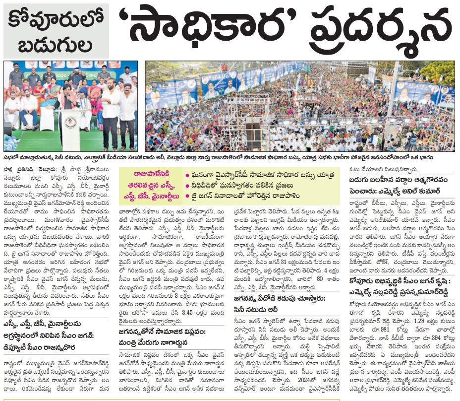 JaganannaCNCTS's tweet image. కోవూరులో బడుగుల ‘సాధికార’ ప్రదర్శన

రాజుపాళేనికి తరలివచ్చిన ఎస్సీ, ఎస్టీ, బీసీ, మైనార్టీలు

ఘనంగా వైయస్ఆర్ సీపీ సామాజిక సాధికార బస్సు యాత్ర

వీధివీధిలో ఘనస్వాగతం పలికిన ప్రజలు

జై జగన్‌ నినాదాలతో హోరెత్తిన రాజుపాళెం

#SamajikaSadhikaraYatra
#SocialEmpowerment
#CMYSJagan