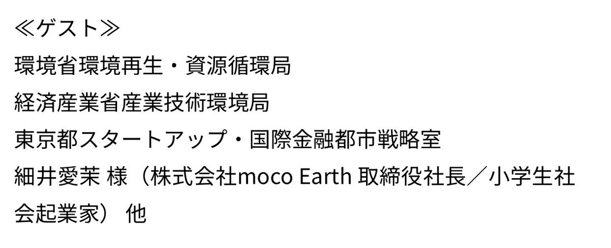 moco_earth's tweet photo. 本日、ゲストセッションに
出演させて頂きます😄
#サムトル
#SAMURAITRUSH
#資源循環推進協議会
#mocoearth
#キックオフイベント https://t.co/LbVJG1fli1