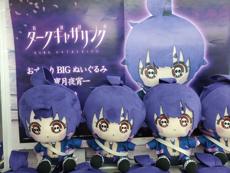 ダークギャザリング おすわりBIGぬいぐるみ 寶月夜宵 9点セット ダーク