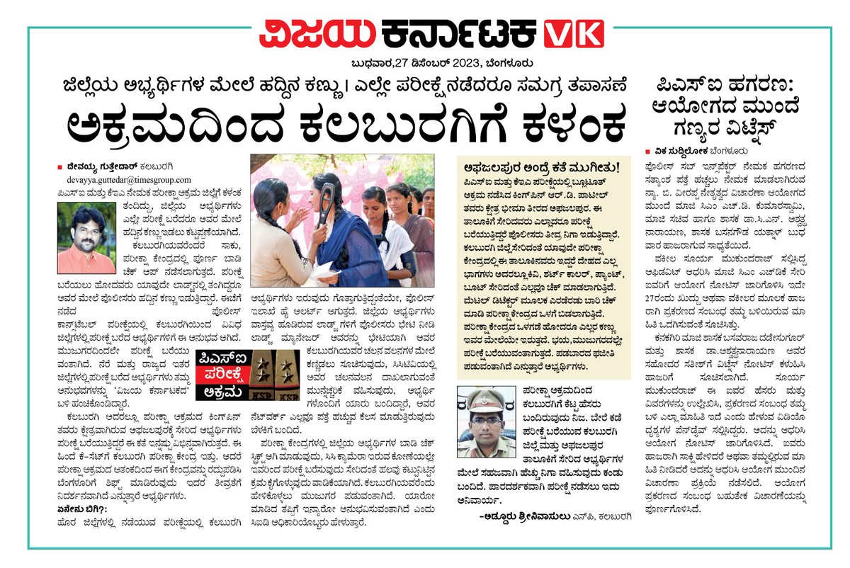 GuttedarDevavk's tweet photo. #PSI_scam ಮತ್ತು #KEA_Scam ಪರೀಕ್ಷಾ ಅಕ್ರಮದಿಂದ ಕಲಬುರಗಿಗೆ ಕಳಂಕ. ಬೇರೆ ಜಿಲ್ಲೆಗಳಲ್ಲಿ ಪರೀಕ್ಷೆ ಬರೆಯಲು ಹೋಗುವ ಕಲಬುರಗಿ ಅಭ್ಯರ್ಥಿಗಳಿಗೆ ಆಗುತ್ತಿರುವ ಫಜೀತಿ, ಮುಜುಗರ ಹೇಳತೀರದು. 
@Vijaykarnataka @editor_vk 
@Sudarshanvk2
@RajeevaVK 
@PriyankKharge 
@KlbDistPolice 
@grahakara https://t.co/Gnuc4CS5R9