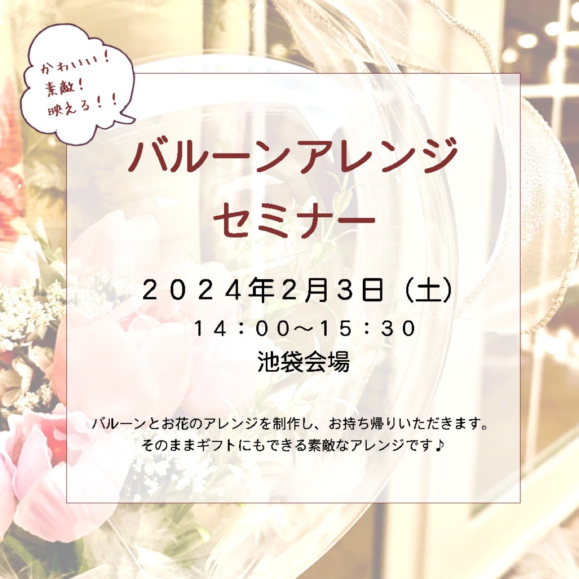 FDA_FLOWER's tweet photo. 「バルーンアレンジセミナー」ご参加お申込みをありがとうございます。
映えるバルーンアレンジを一緒に楽しく作ってみましょう！
ただいま参加申し込み受付中です♪

https://t.co/B0Qn4Trdfp https://t.co/K2lFiOGlaH
