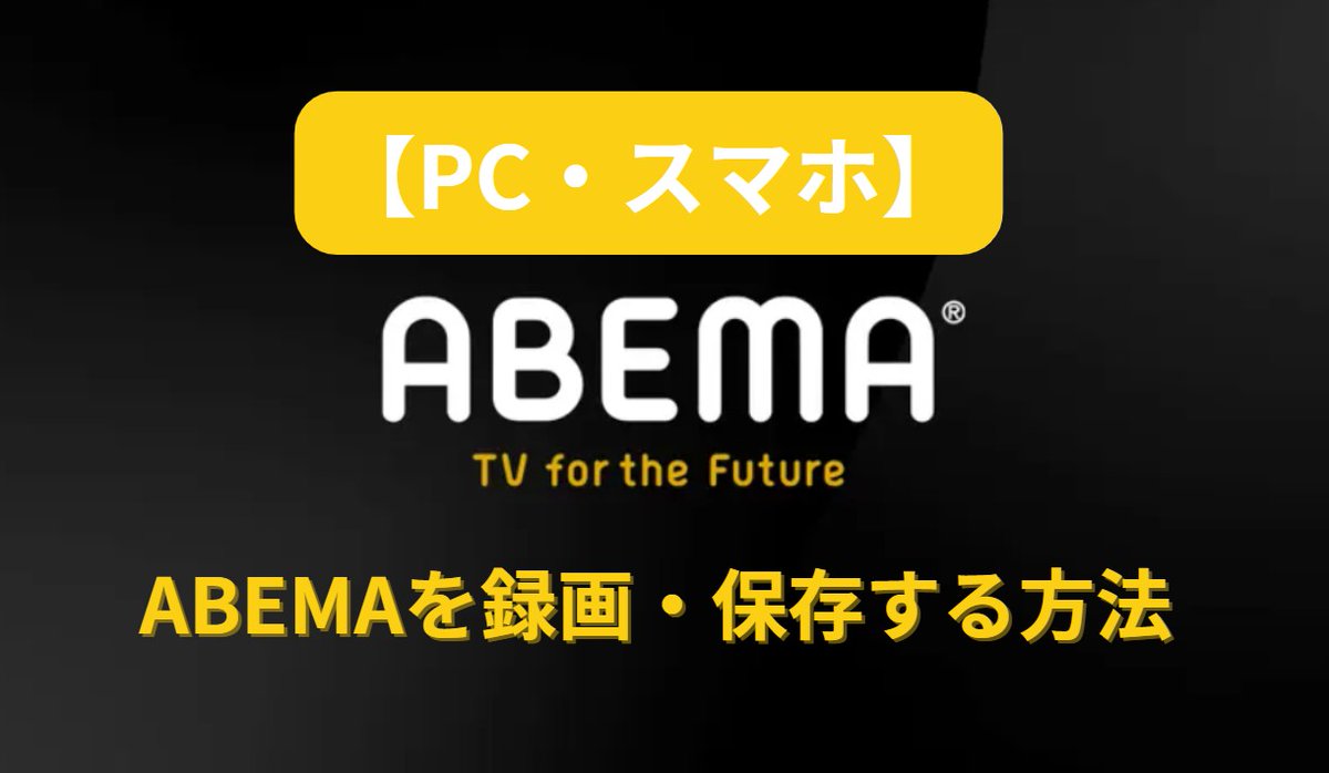 無料でABEMAを録画・ダウンロードしたい…と思ったことがありませんか？本記事では、パソコンで利用できるABEMA録画ソフト6選またはスマホでABEMAを録画する方法も紹介します。本記事を読めば、ABEMAを確実に画面録画・ダウンロードする方法が分かりますよ。
streamfab.jp/abematv-rokuga