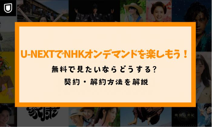 大河ドラマや朝ドラなどに興味を持っている人に向かって、U-NEXTでNHKオンデマンドを観るのをおすすめ記事です。おすすめの理由のほかに、U-NEXTを経由してNHKオンデマンドを契約・解約する方法を紹介し、さらにU-NEXTで無料でNHKオンデマンドを観る方法もあります。
streamfab.jp/unext-nhk-onde…
