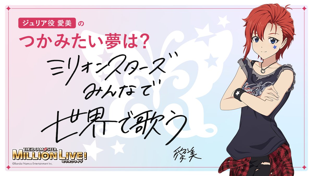 ミリアニ #ジュリア 役 #愛美 さんに聞く！ つかみたい夢は