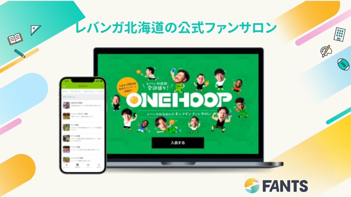FANTS_official's tweet photo. レバンガ北海道（https://t.co/K3jtlPit5f）の公式ファンサロン「One Hoop」のご紹介🏀

クラブと選手とファンとの新たな交流空間One Hoopではスタッフが”ありのままのレバンガ''をお届けします！アプリ上でクラブとファンが繋がり、交流の場となるファンサロンです。

詳細はこちらから
https://t.co/SiCfKWXUgB

#レバンガ北海道
#Bリーグ